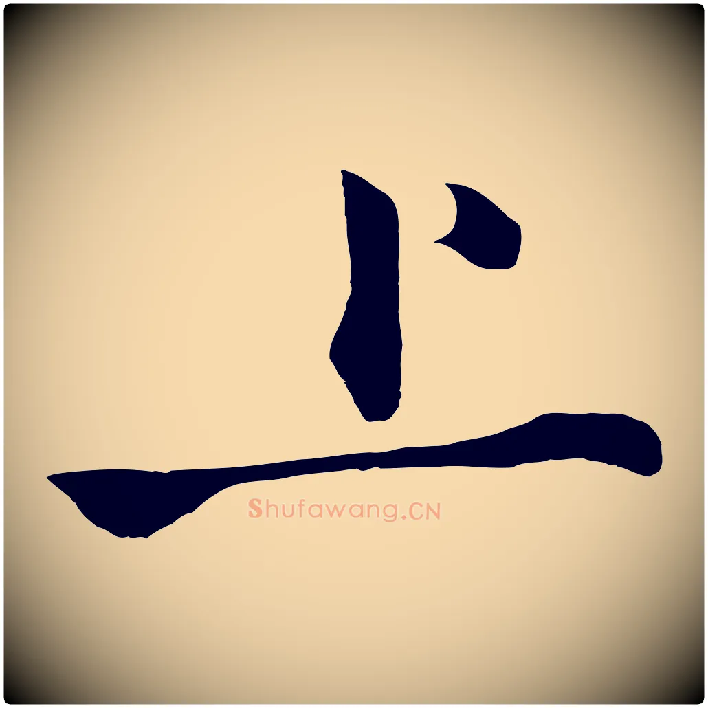 上毛笔行楷写法,摘自明代沈周画跋