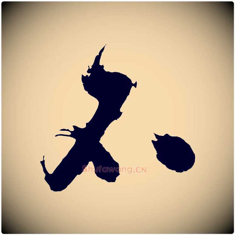 不毛笔行楷写法,摘自明代沈周画跋