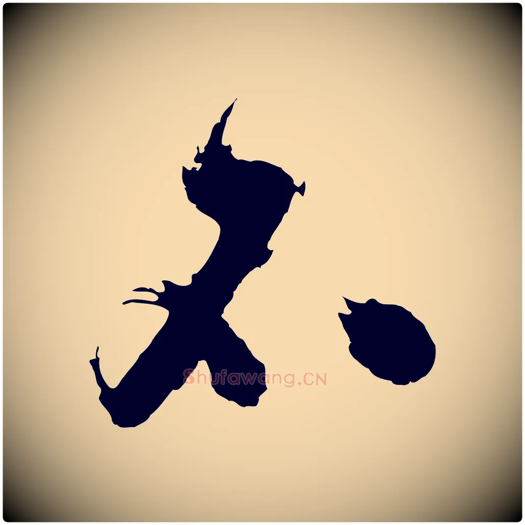 不毛笔行楷写法,摘自明代沈周画跋