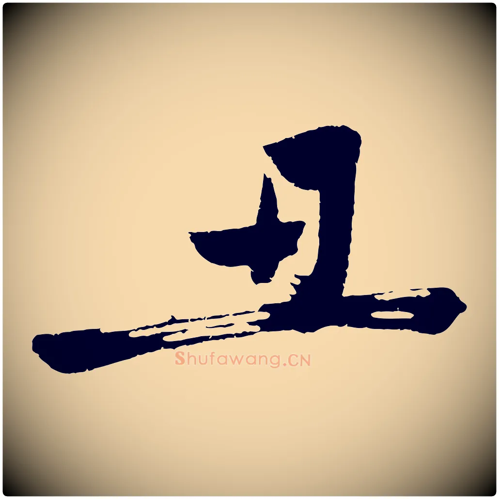 丑毛笔行楷写法,摘自明代沈周画跋