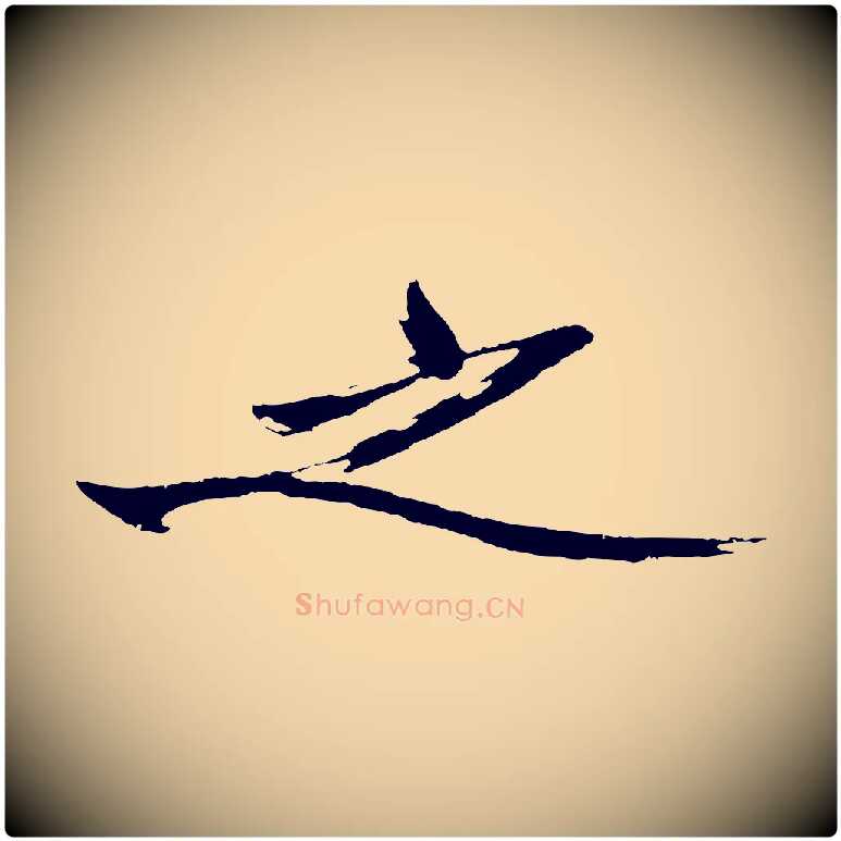 之毛笔行楷写法,摘自明代沈周画跋