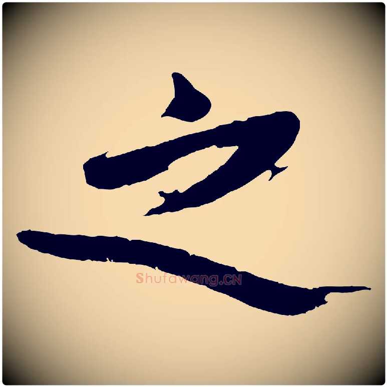 之毛笔行楷写法,摘自明代沈周画跋