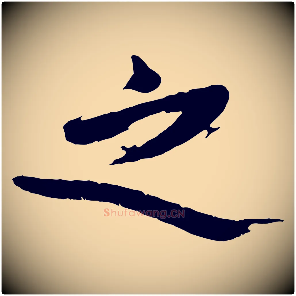 之毛笔行楷写法,摘自明代沈周画跋