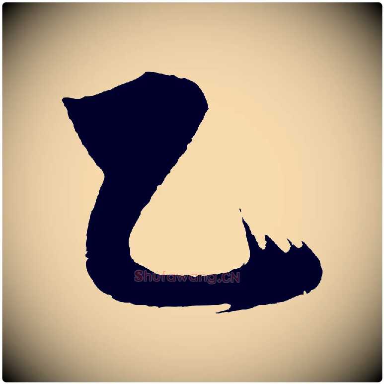 乙毛笔行楷写法,摘自明代沈周画跋