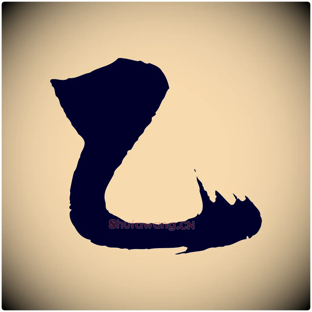 乙毛笔行楷写法,摘自明代沈周画跋