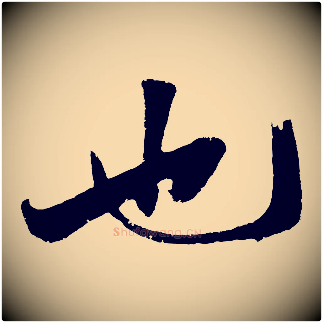 也毛笔行楷写法,摘自明代沈周画跋