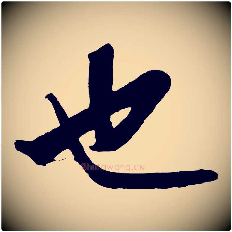 也毛笔行楷写法,摘自明代沈周画跋