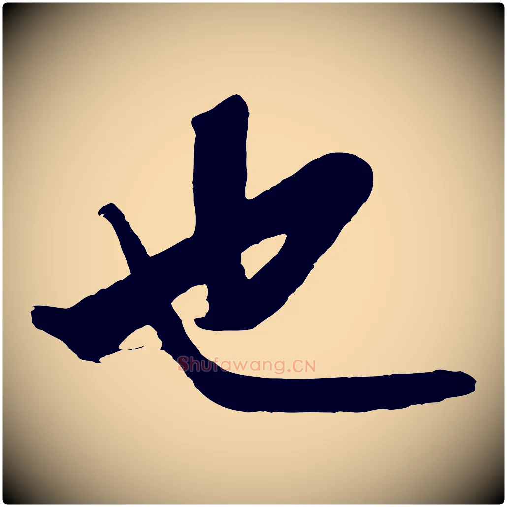 也毛笔行楷写法,摘自明代沈周画跋