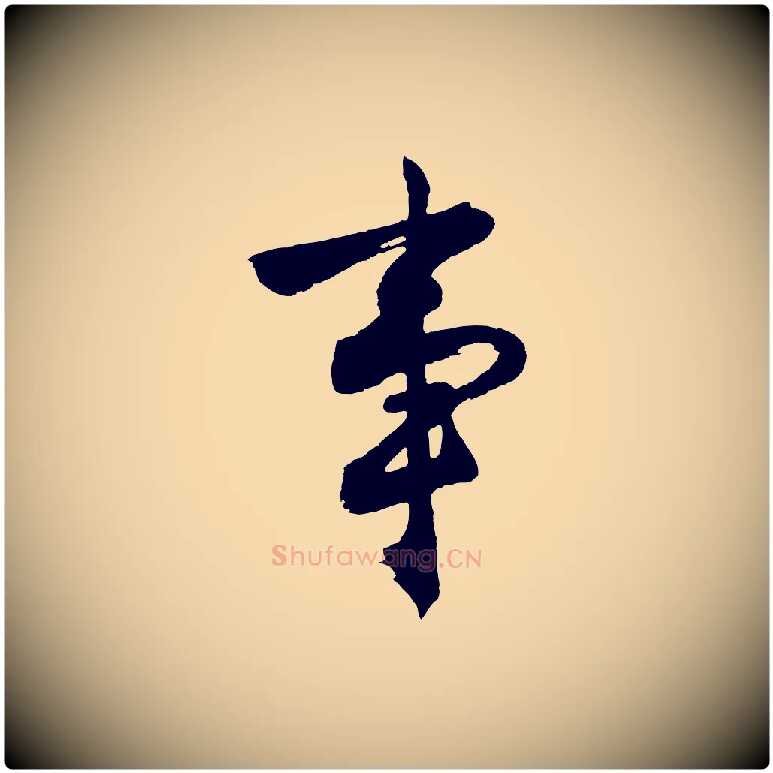 事毛笔行楷写法,摘自明代沈周画跋