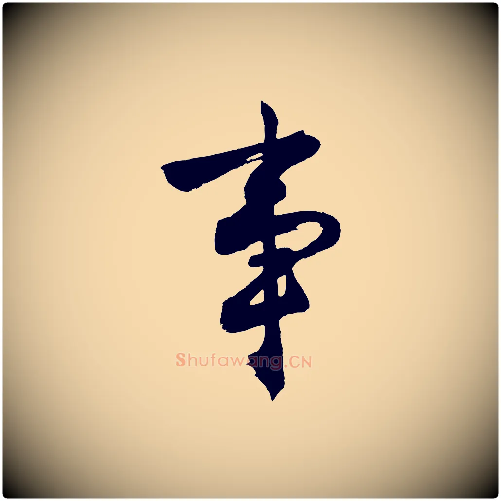 事毛笔行楷写法,摘自明代沈周画跋