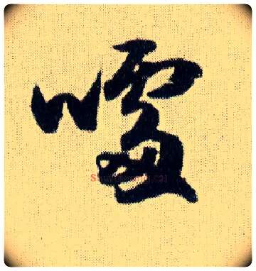 噱毛笔行书写法,摘自明王铎菊潭纂峨眉山纪诗