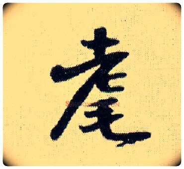 耄毛笔行书写法,摘自明王铎菊潭纂峨眉山纪诗