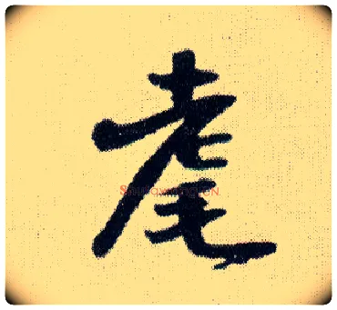 耄毛笔行书写法,摘自明王铎菊潭纂峨眉山纪诗