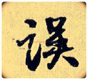 误毛笔行书写法,摘自明王铎菊潭纂峨眉山纪诗