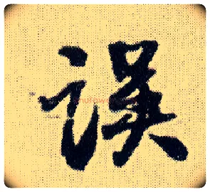 误毛笔行书写法,摘自明王铎菊潭纂峨眉山纪诗