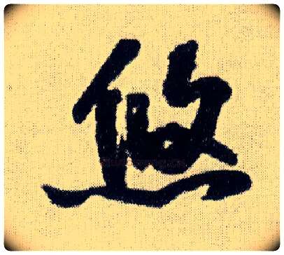 悠毛笔行书写法,摘自明王铎菊潭纂峨眉山纪诗