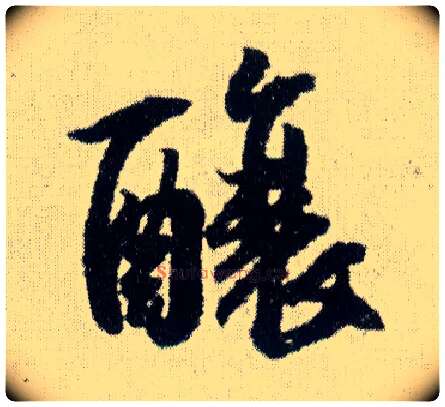 酿毛笔行书写法,摘自明王铎菊潭纂峨眉山纪诗