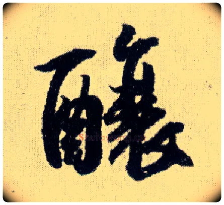 酿毛笔行书写法,摘自明王铎菊潭纂峨眉山纪诗