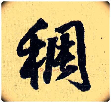 稠毛笔行书写法,摘自明王铎菊潭纂峨眉山纪诗