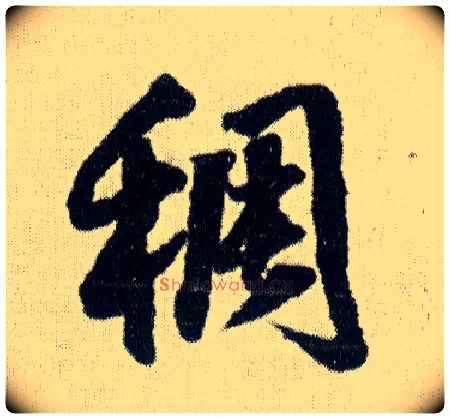 稠毛笔行书写法,摘自明王铎菊潭纂峨眉山纪诗