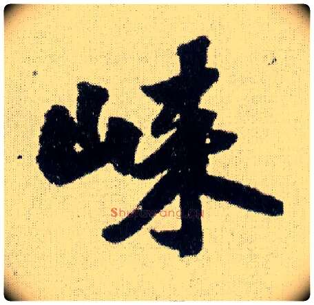 崃毛笔行书写法,摘自明王铎菊潭纂峨眉山纪诗
