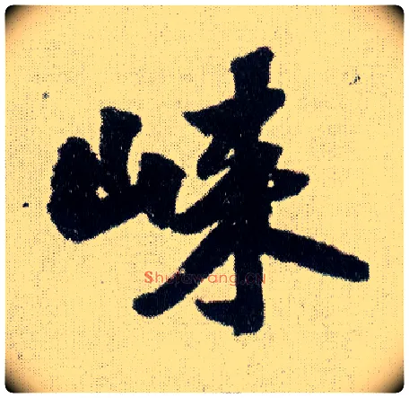 崃毛笔行书写法,摘自明王铎菊潭纂峨眉山纪诗