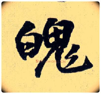 魄毛笔行书写法,摘自明王铎菊潭纂峨眉山纪诗