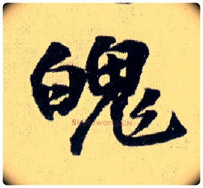 魄毛笔行书写法,摘自明王铎菊潭纂峨眉山纪诗