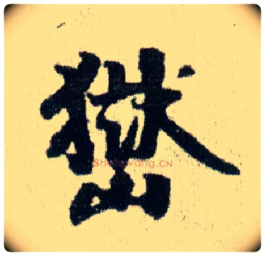 嶽毛笔行书写法,摘自明王铎菊潭纂峨眉山纪诗