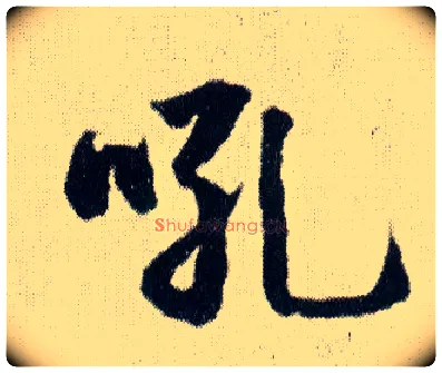 吼毛笔行书写法,摘自明王铎菊潭纂峨眉山纪诗