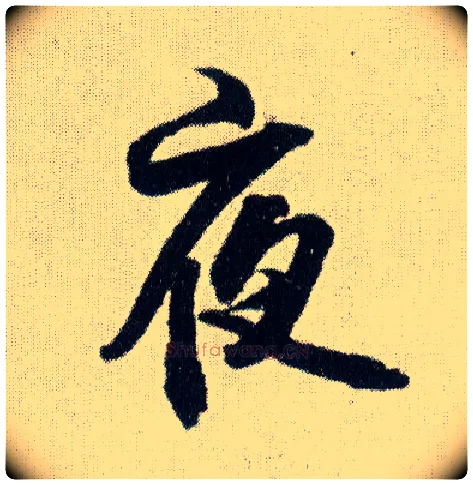 夜毛笔行书写法,摘自明王铎菊潭纂峨眉山纪诗