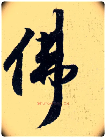 佛毛笔行书写法,摘自明王铎菊潭纂峨眉山纪诗