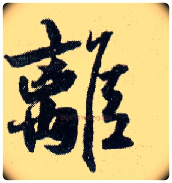 离毛笔行书写法,摘自明王铎菊潭纂峨眉山纪诗