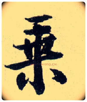 乘毛笔行书写法,摘自明王铎菊潭纂峨眉山纪诗