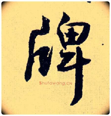 牌毛笔行书写法,摘自明王铎菊潭纂峨眉山纪诗