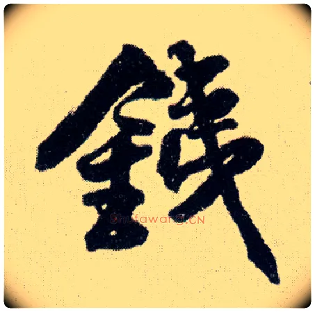 铁毛笔行书写法,摘自明王铎菊潭纂峨眉山纪诗