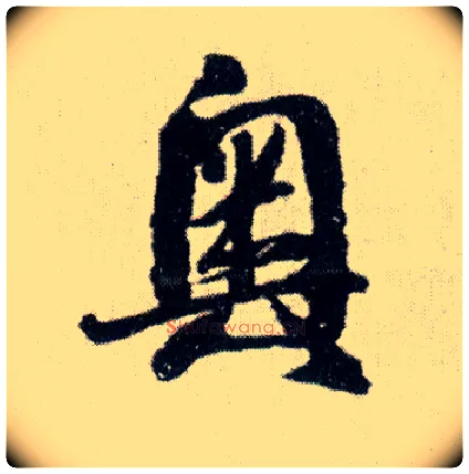奥毛笔行书写法,摘自明王铎菊潭纂峨眉山纪诗
