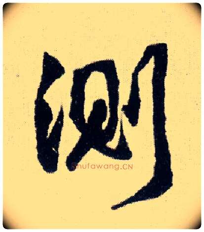 测毛笔行书写法,摘自明王铎菊潭纂峨眉山纪诗