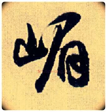 嵋毛笔行书写法,摘自明王铎菊潭纂峨眉山纪诗