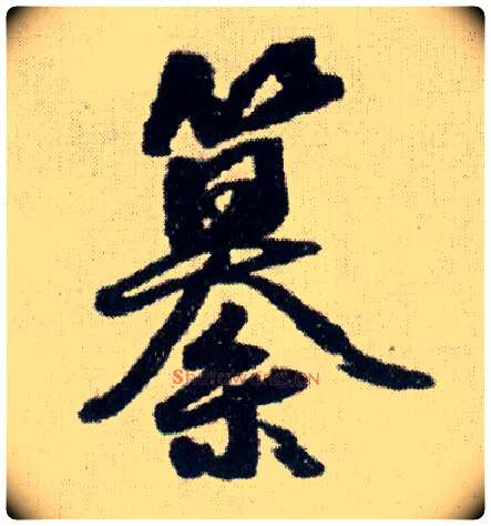 纂毛笔行书写法,摘自明王铎菊潭纂峨眉山纪诗