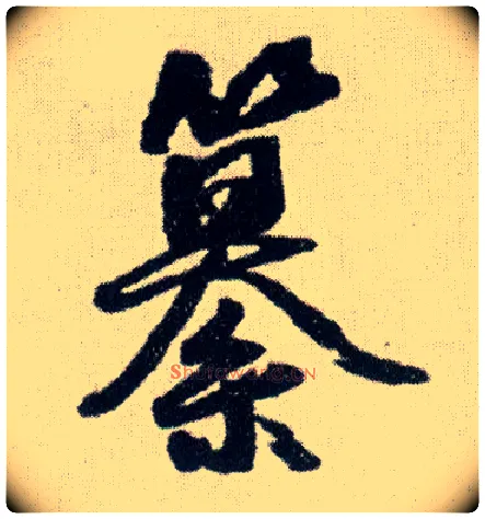 纂毛笔行书写法,摘自明王铎菊潭纂峨眉山纪诗