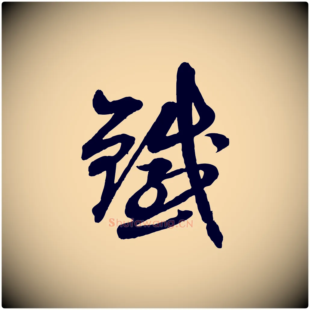 鐵毛笔行楷写法,摘自清代三希堂法帖