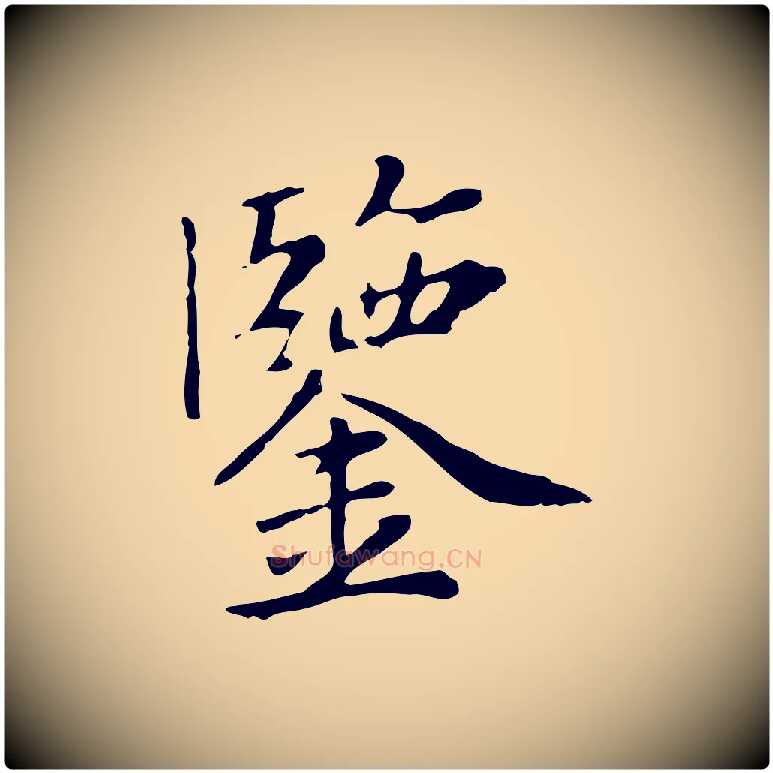 鑒毛笔行楷写法,摘自清代三希堂法帖