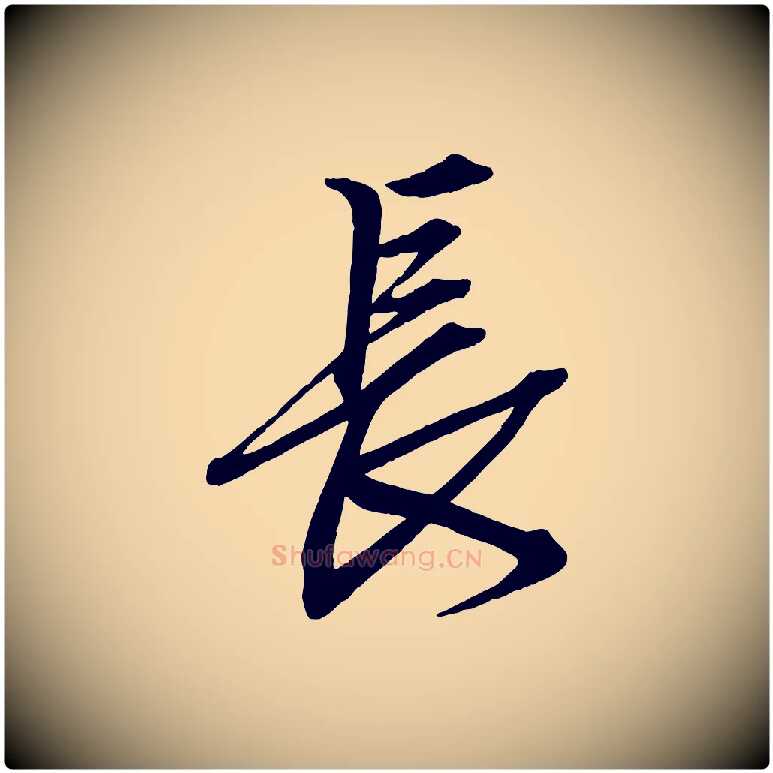 長毛笔行楷写法,摘自清代三希堂法帖