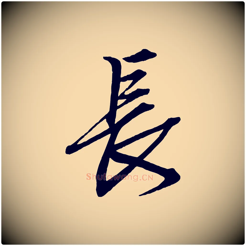 長毛笔行楷写法,摘自清代三希堂法帖