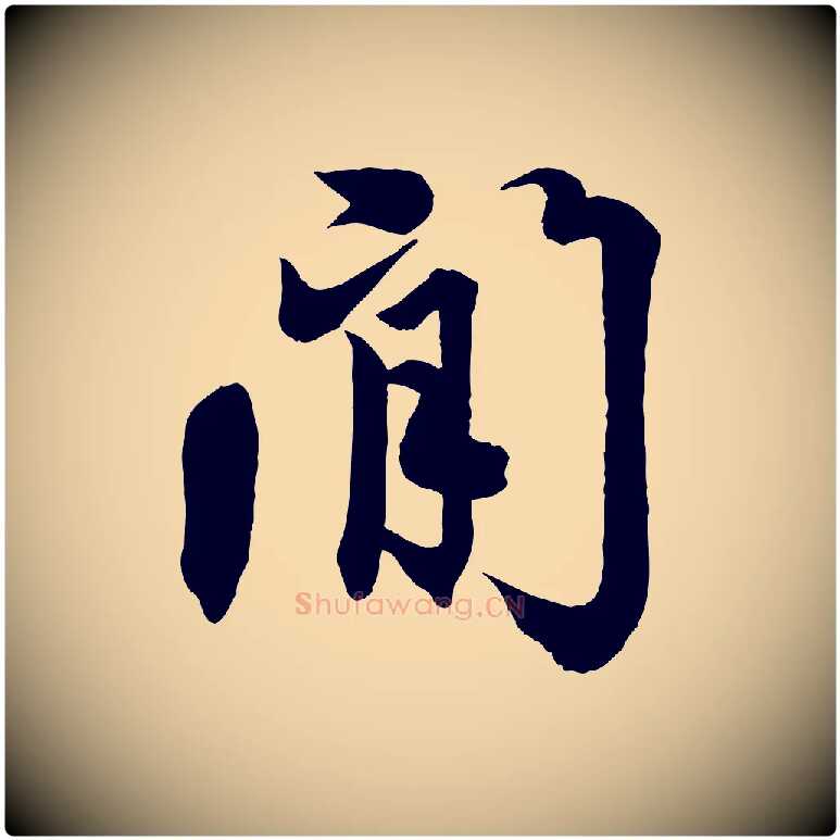 閒毛笔行楷写法,摘自清代三希堂法帖