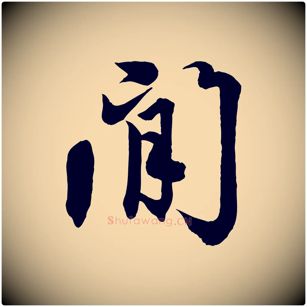 閒毛笔行楷写法,摘自清代三希堂法帖