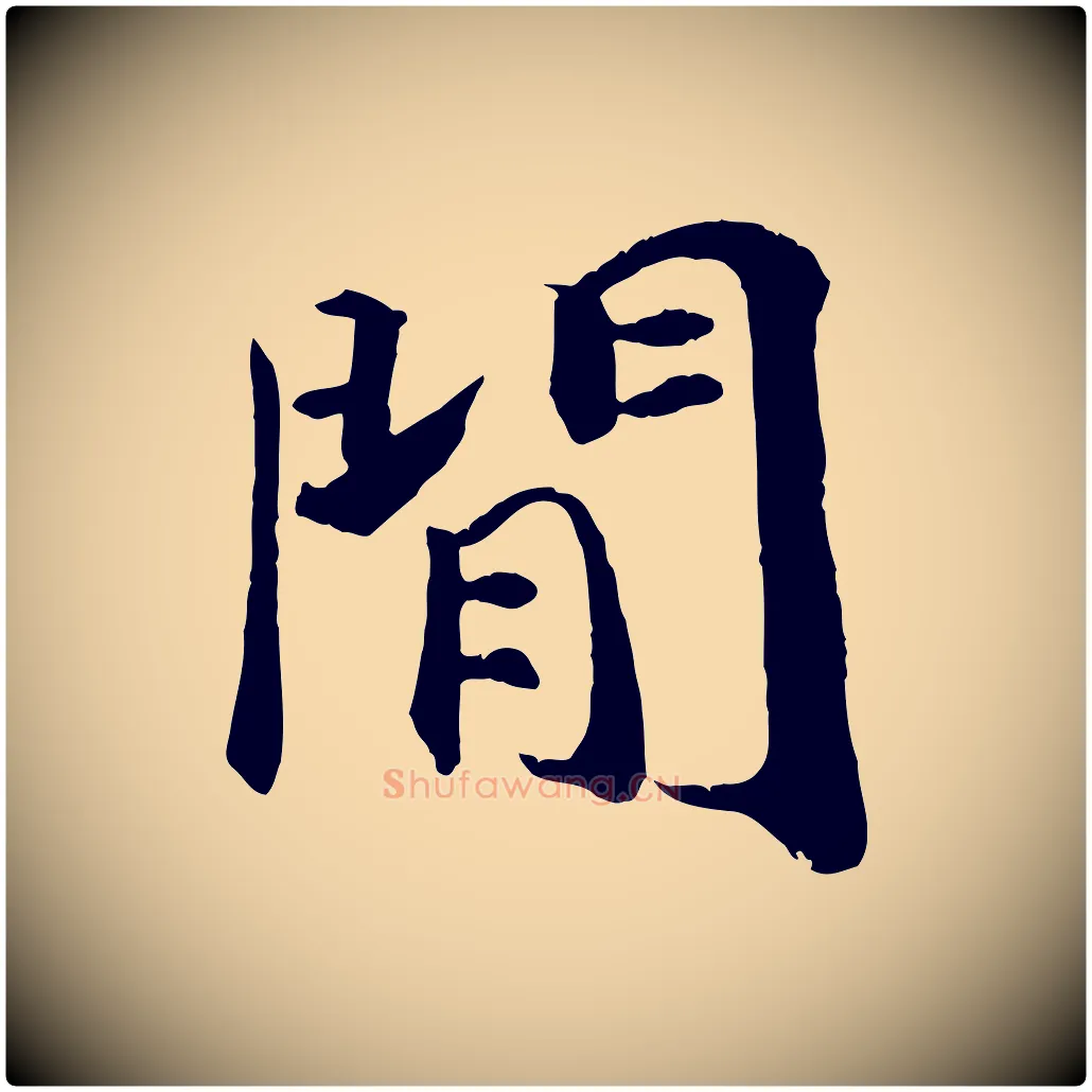 閒毛笔行楷写法,摘自清代三希堂法帖