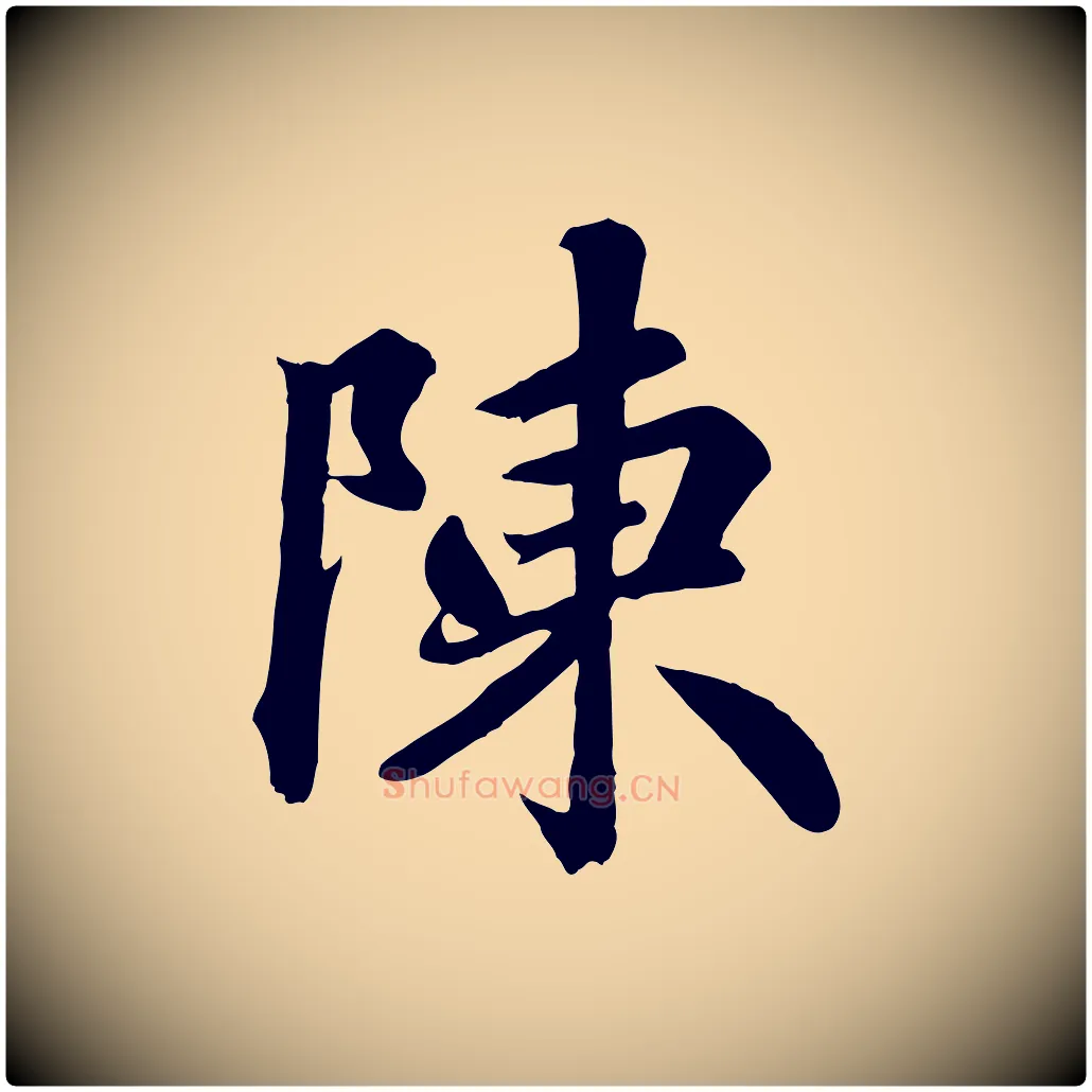 陳毛笔行楷写法,摘自清代三希堂法帖