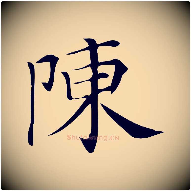 陳毛笔行楷写法,摘自清代三希堂法帖